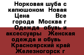 Норковая шуба с капюшоном. Новая  › Цена ­ 45 000 - Все города, Москва г. Одежда, обувь и аксессуары » Женская одежда и обувь   . Красноярский край,Железногорск г.